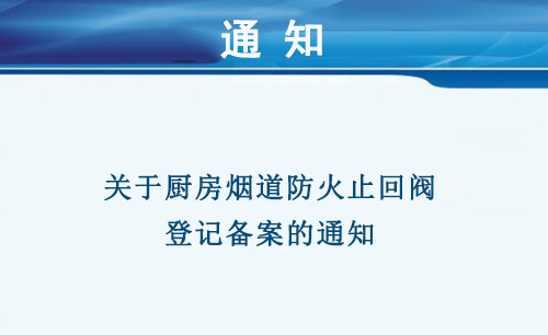 关于厨房烟道防火止回阀登记备案的通知 