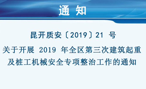 关于开展 2019 年全区第三次建筑起重及桩工机械安全专项整治工作的通知