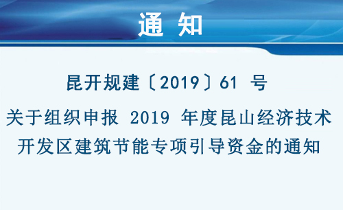 关于组织申报 2019 年度昆山经济技术开发区建筑节能专项引导资金的通知