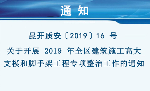 关于开展 2019 年全区建筑施工高大支模和脚手架工程专项整治工作的通知