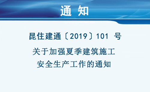 关于加强夏季建筑施工安全生产工作的通知