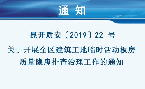 关于开展全区建筑工地临时活动板房质量隐患排查治理工作的通知