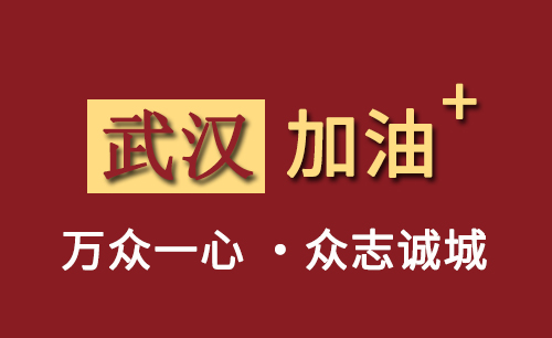 武汉疫情江苏全世泰全体员工心系武汉人员