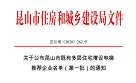 恭喜全世泰录选市政府建设名录关于市多层住宅增设电梯改造公告