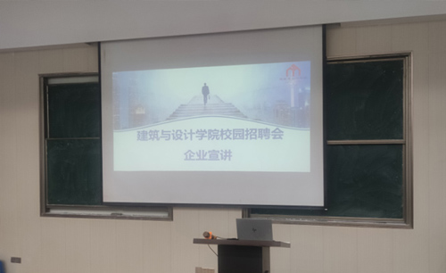 登云学院建筑与设计学院校招企业宣讲