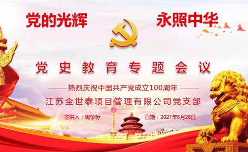 江苏全世泰项目管理有限公司庆党100周年党史教育专题会议顺利落幕