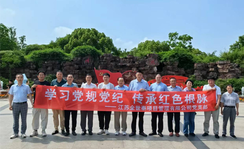 学习党规党纪，传承红色根脉