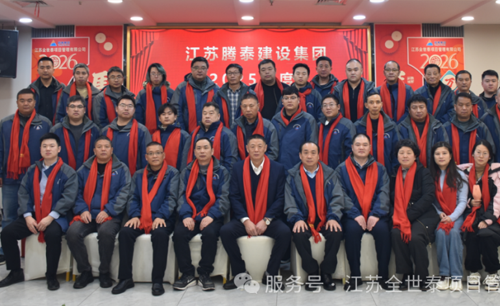 江苏全世泰 2025 年度总结表彰大会圆满落幕